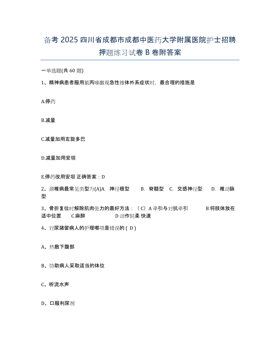 备考2025四川省成都市成都中医药大学附属医院护士招聘押题练习试卷B卷附答案_第1页