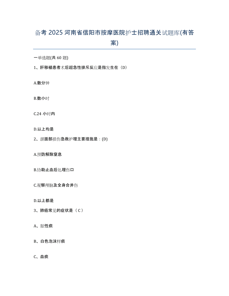 备考2025河南省信阳市按摩医院护士招聘通关试题库(有答案)_第1页