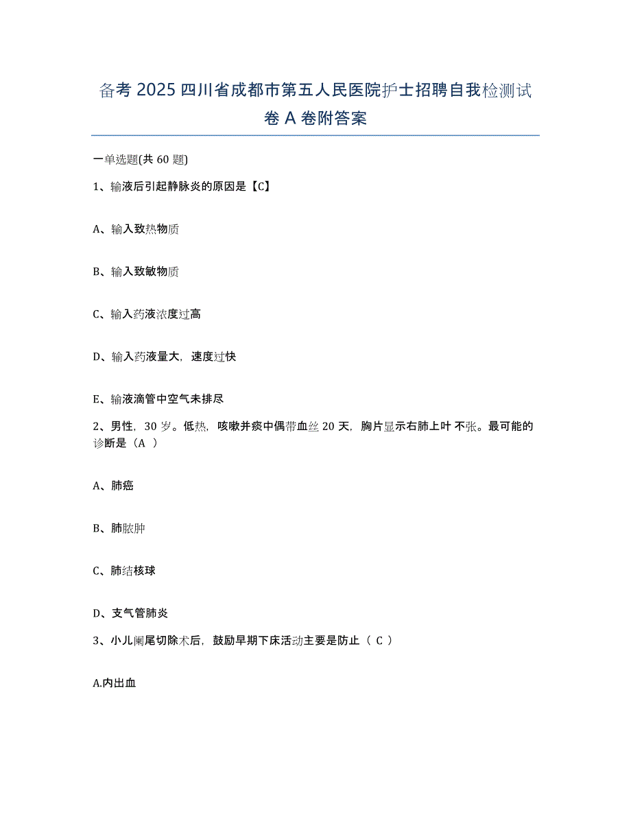 备考2025四川省成都市第五人民医院护士招聘自我检测试卷A卷附答案_第1页