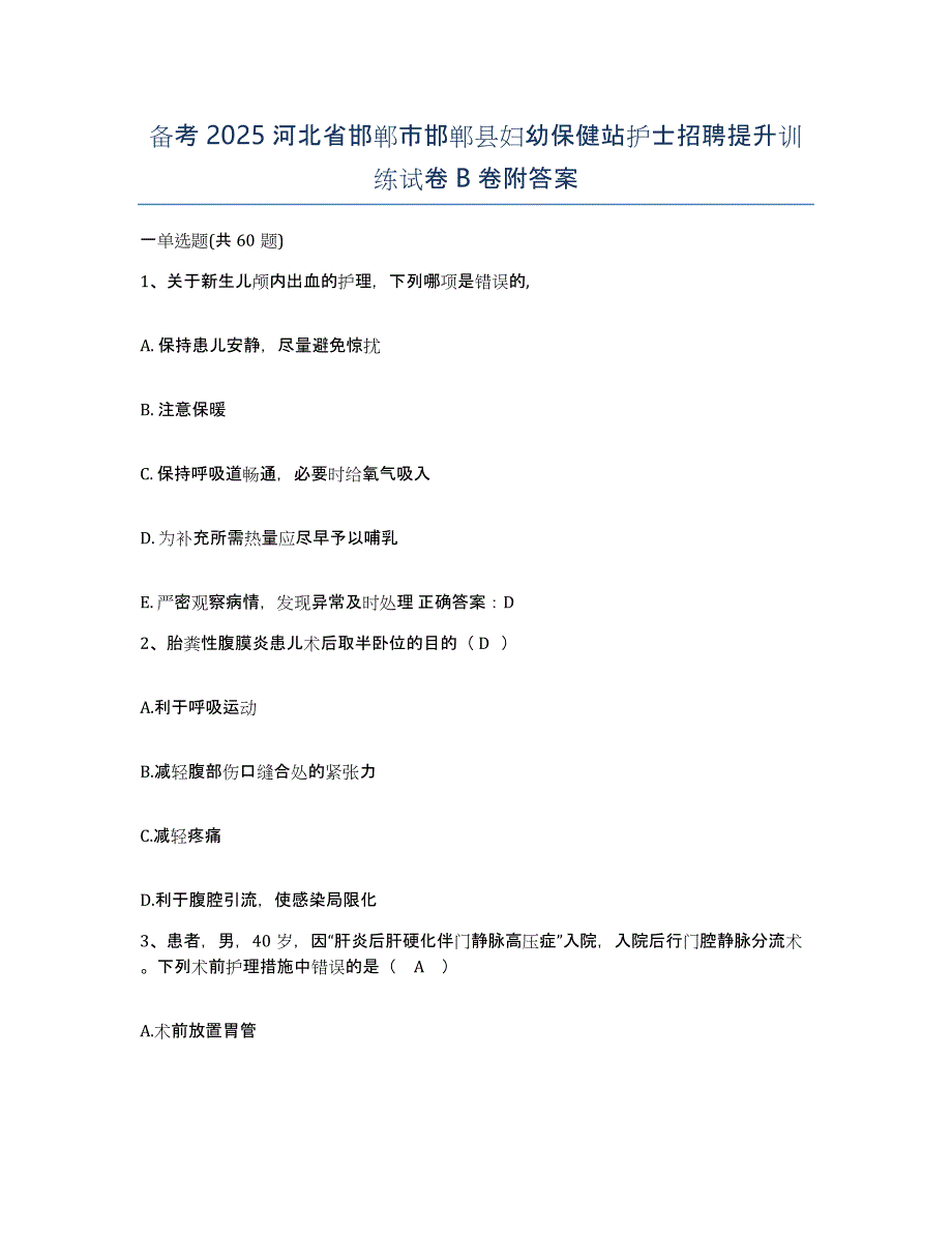 备考2025河北省邯郸市邯郸县妇幼保健站护士招聘提升训练试卷B卷附答案_第1页