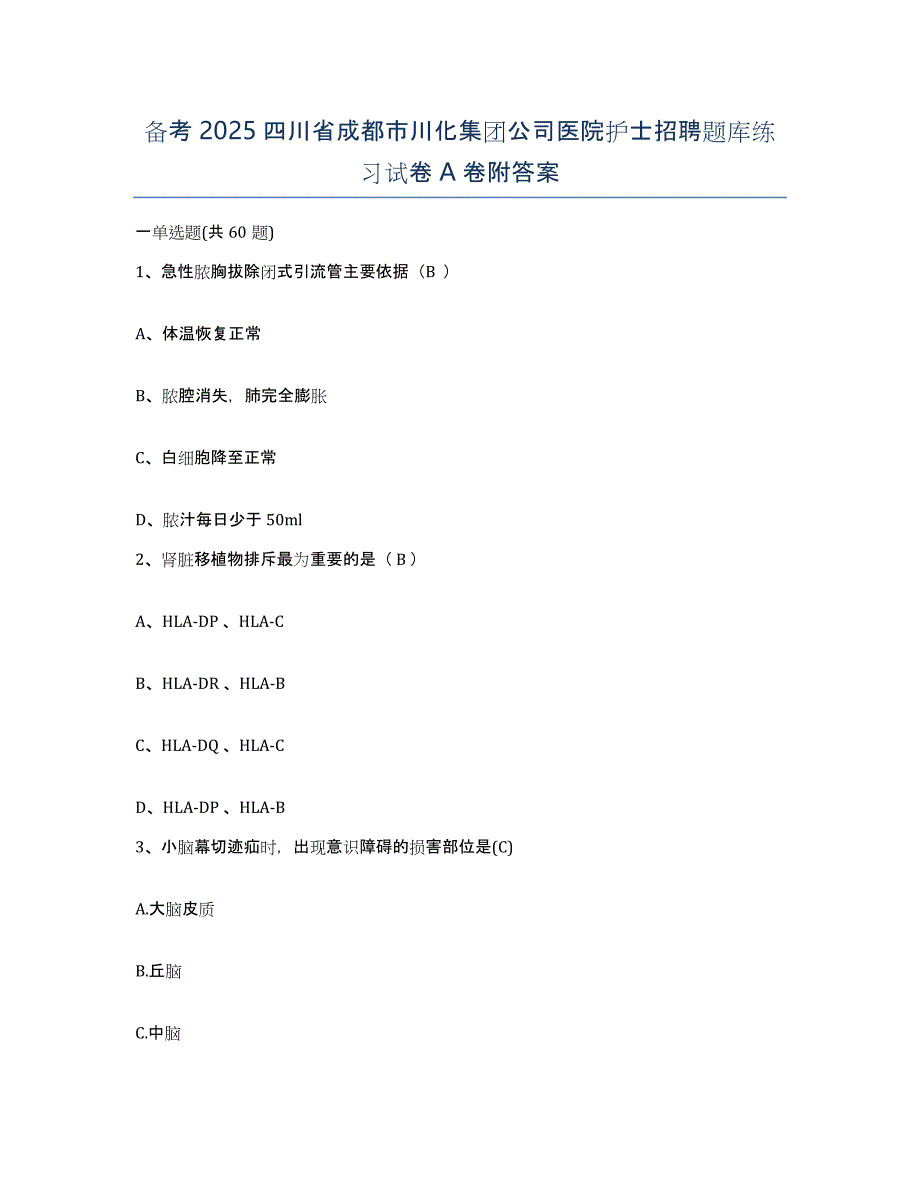 备考2025四川省成都市川化集团公司医院护士招聘题库练习试卷A卷附答案_第1页