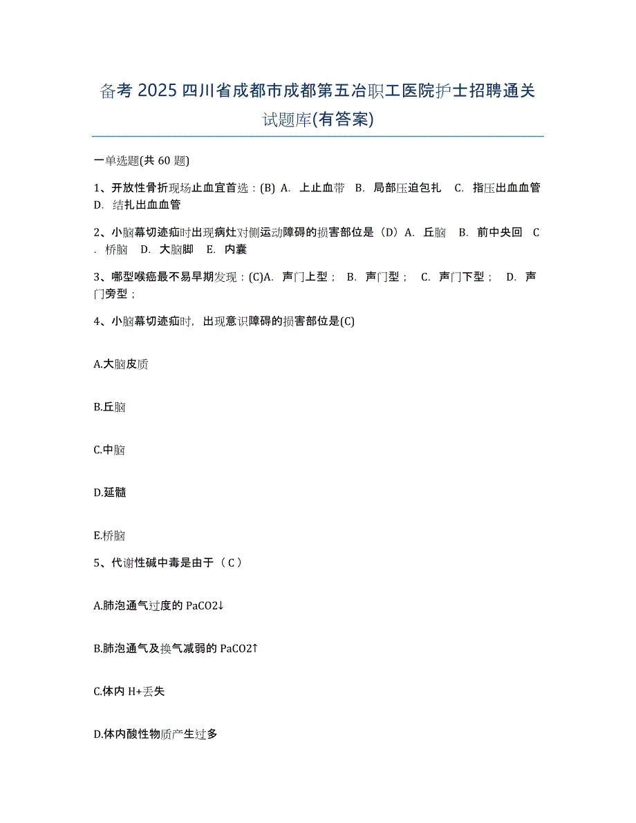 备考2025四川省成都市成都第五冶职工医院护士招聘通关试题库(有答案)_第1页