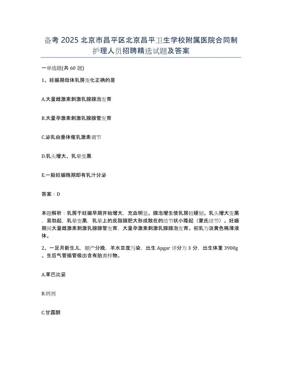 备考2025北京市昌平区北京昌平卫生学校附属医院合同制护理人员招聘试题及答案_第1页