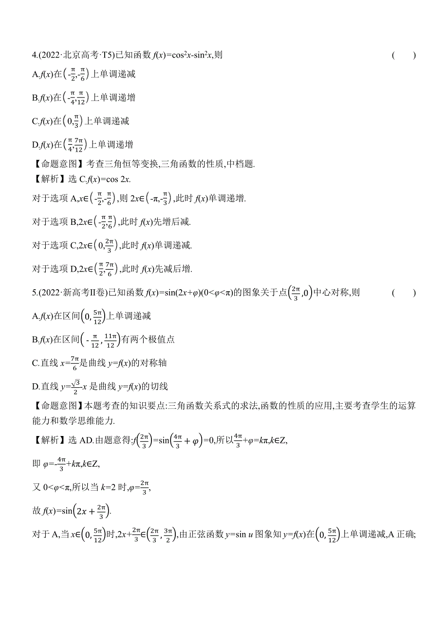 2022年高考分类题库考点14 三角函数的图象与性质_第2页