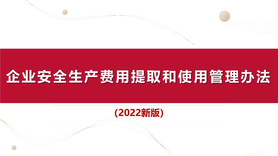 企业安全生产费用提取和使用管理办法2022版_第1页