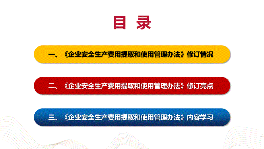 企业安全生产费用提取和使用管理办法2022版_第2页