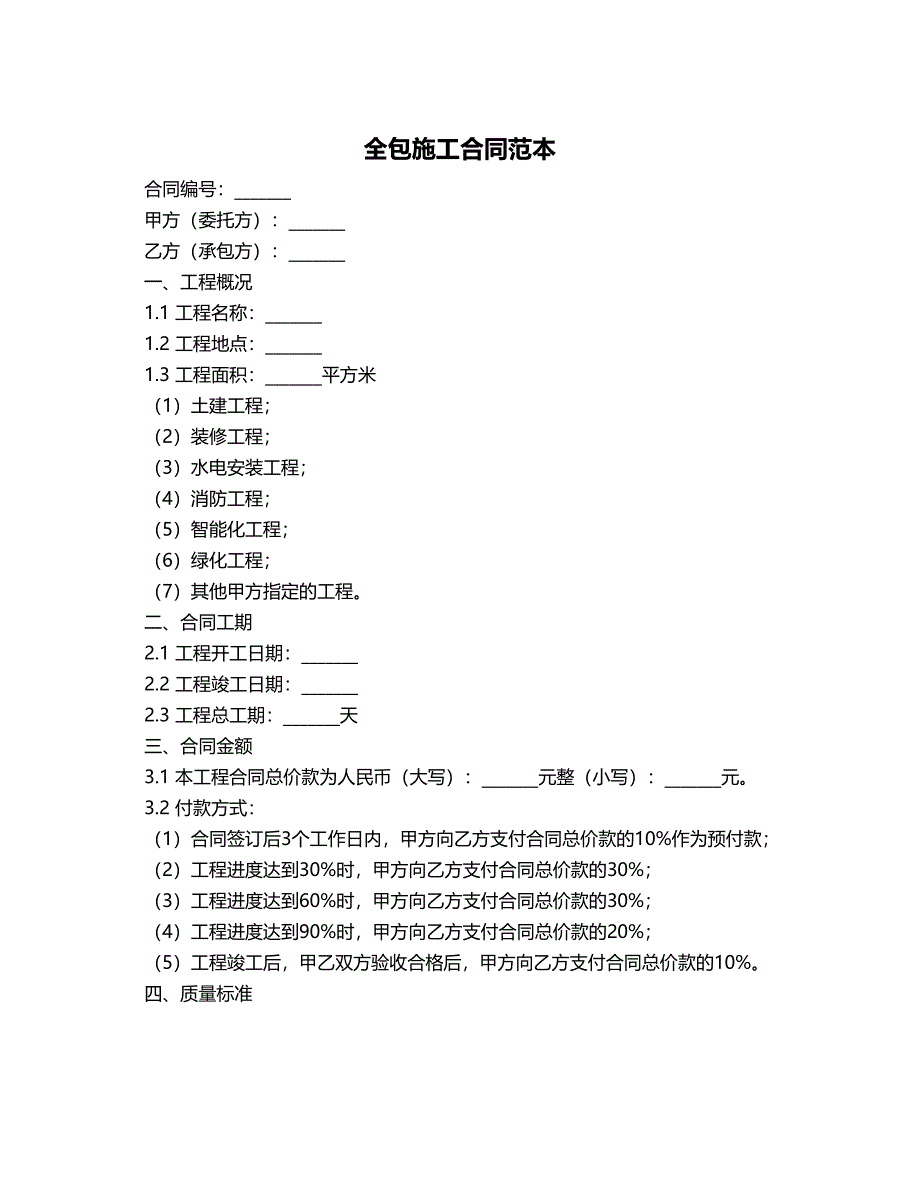 全包施工合同范本_第1页