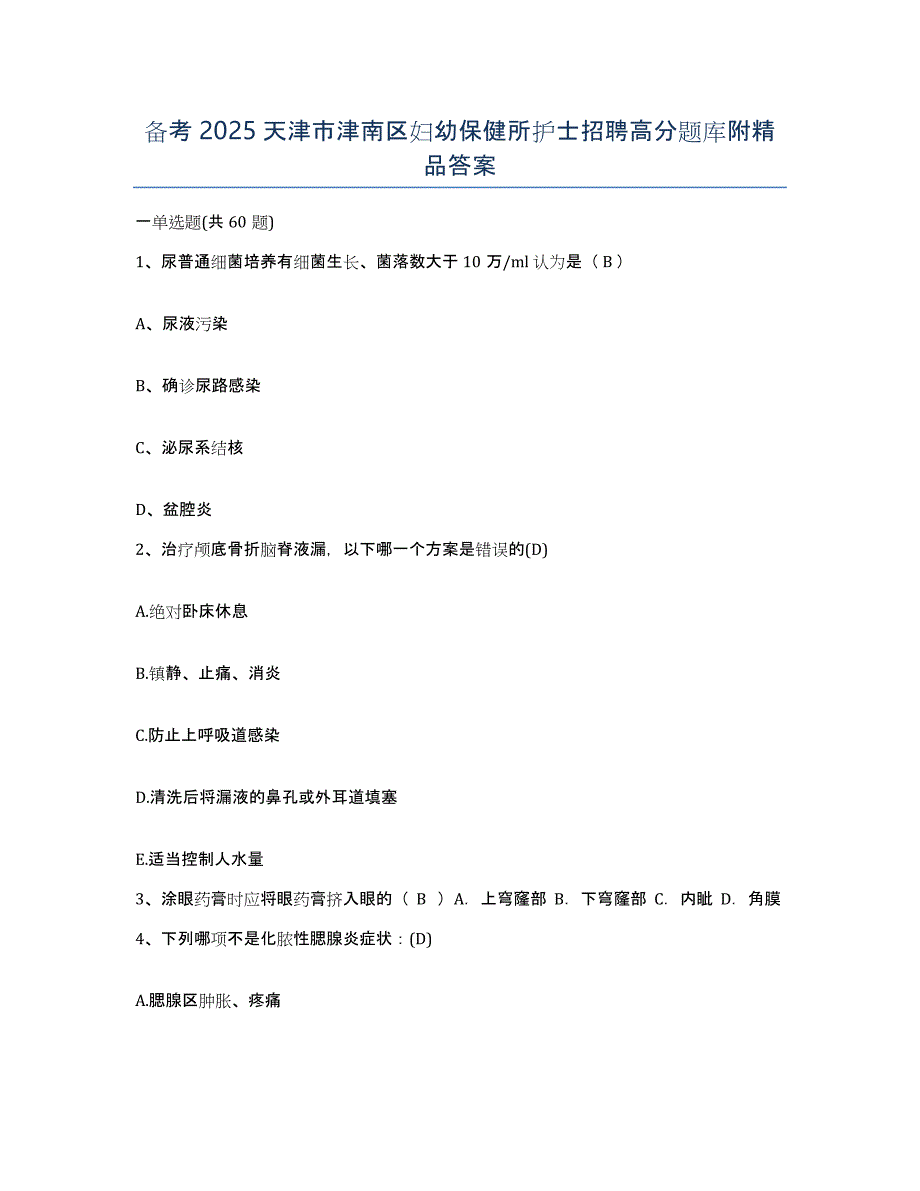 备考2025天津市津南区妇幼保健所护士招聘高分题库附答案_第1页