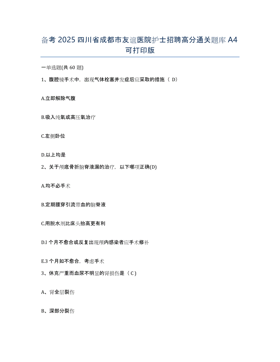 备考2025四川省成都市友谊医院护士招聘高分通关题库A4可打印版_第1页