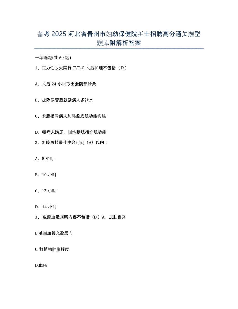 备考2025河北省晋州市妇幼保健院护士招聘高分通关题型题库附解析答案_第1页