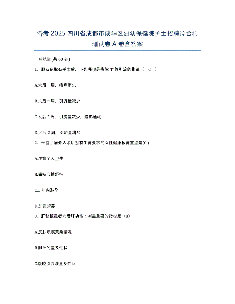 备考2025四川省成都市成华区妇幼保健院护士招聘综合检测试卷A卷含答案_第1页