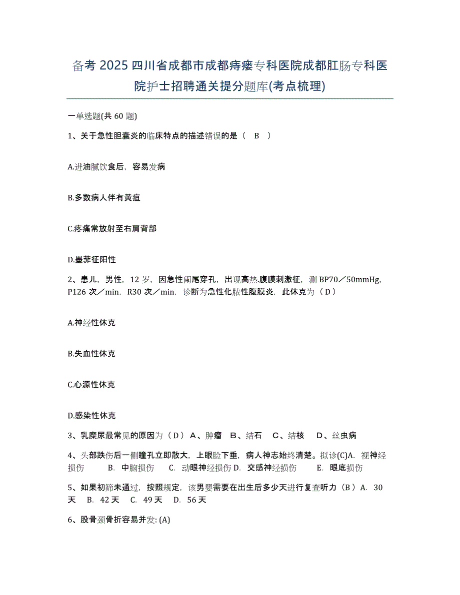 备考2025四川省成都市成都痔瘘专科医院成都肛肠专科医院护士招聘通关提分题库(考点梳理)_第1页