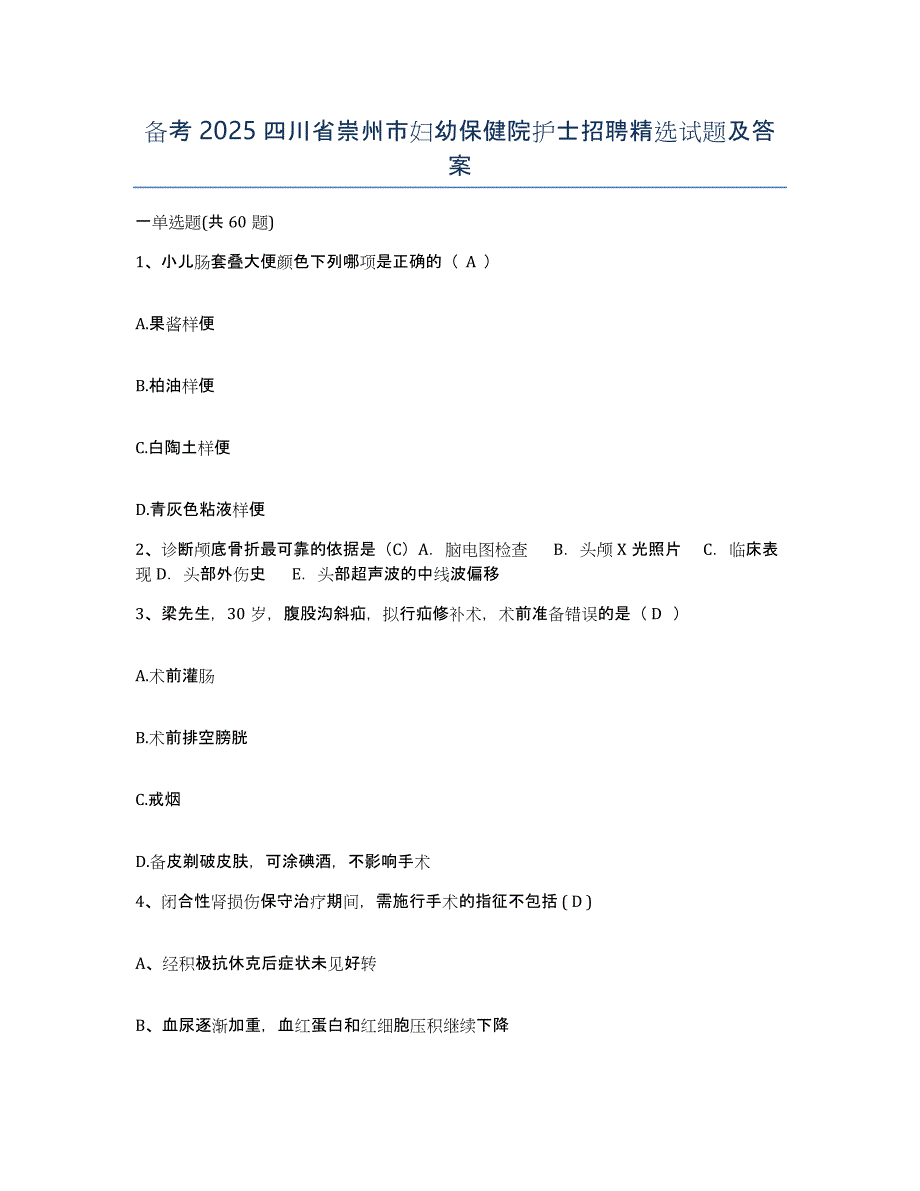 备考2025四川省崇州市妇幼保健院护士招聘试题及答案_第1页