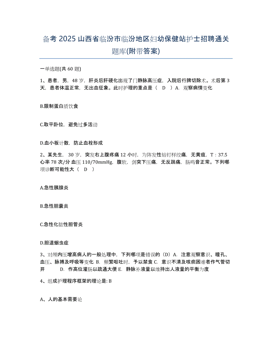 备考2025山西省临汾市临汾地区妇幼保健站护士招聘通关题库(附带答案)_第1页