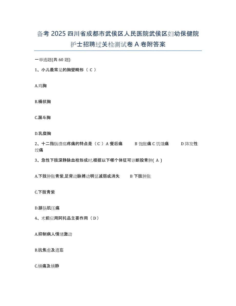 备考2025四川省成都市武侯区人民医院武侯区妇幼保健院护士招聘过关检测试卷A卷附答案_第1页