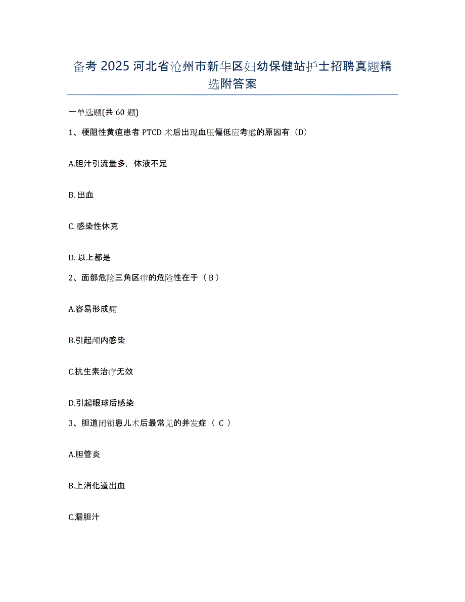 备考2025河北省沧州市新华区妇幼保健站护士招聘真题附答案_第1页