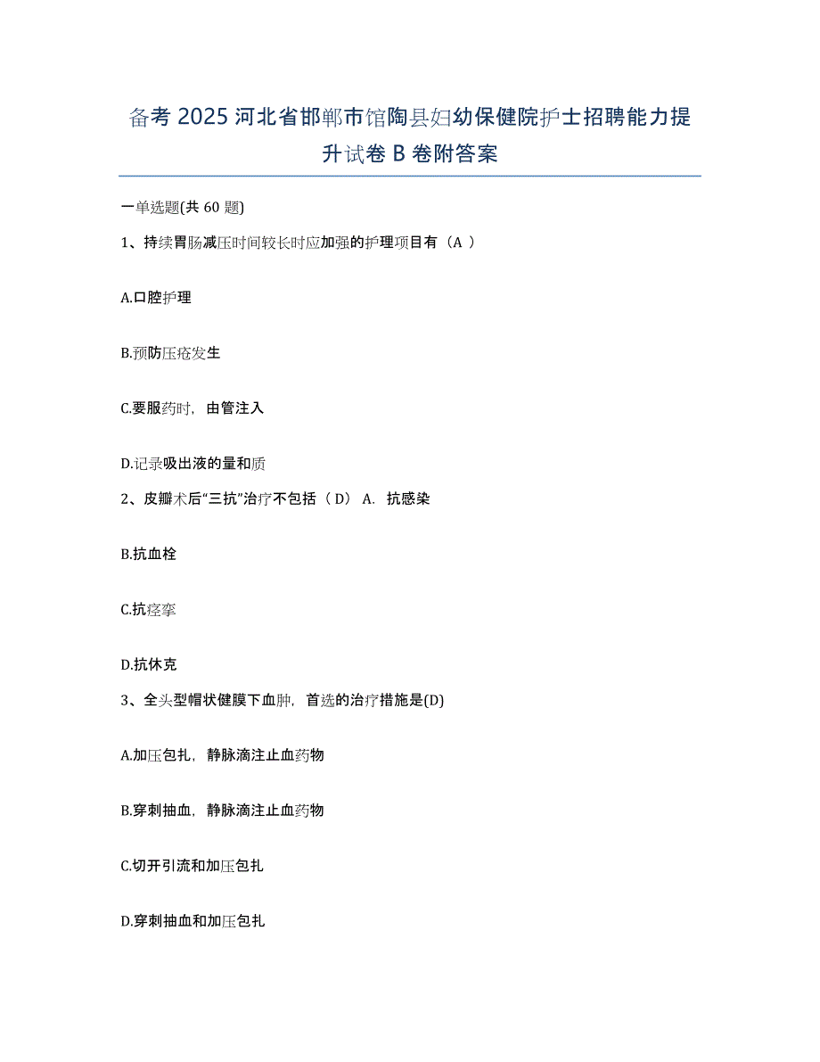 备考2025河北省邯郸市馆陶县妇幼保健院护士招聘能力提升试卷B卷附答案_第1页