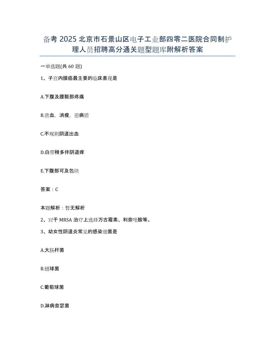 备考2025北京市石景山区电子工业部四零二医院合同制护理人员招聘高分通关题型题库附解析答案_第1页