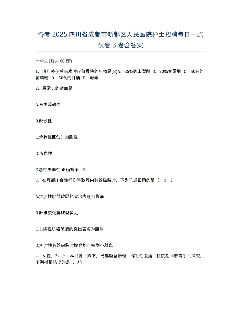 备考2025四川省成都市新都区人民医院护士招聘每日一练试卷B卷含答案_第1页