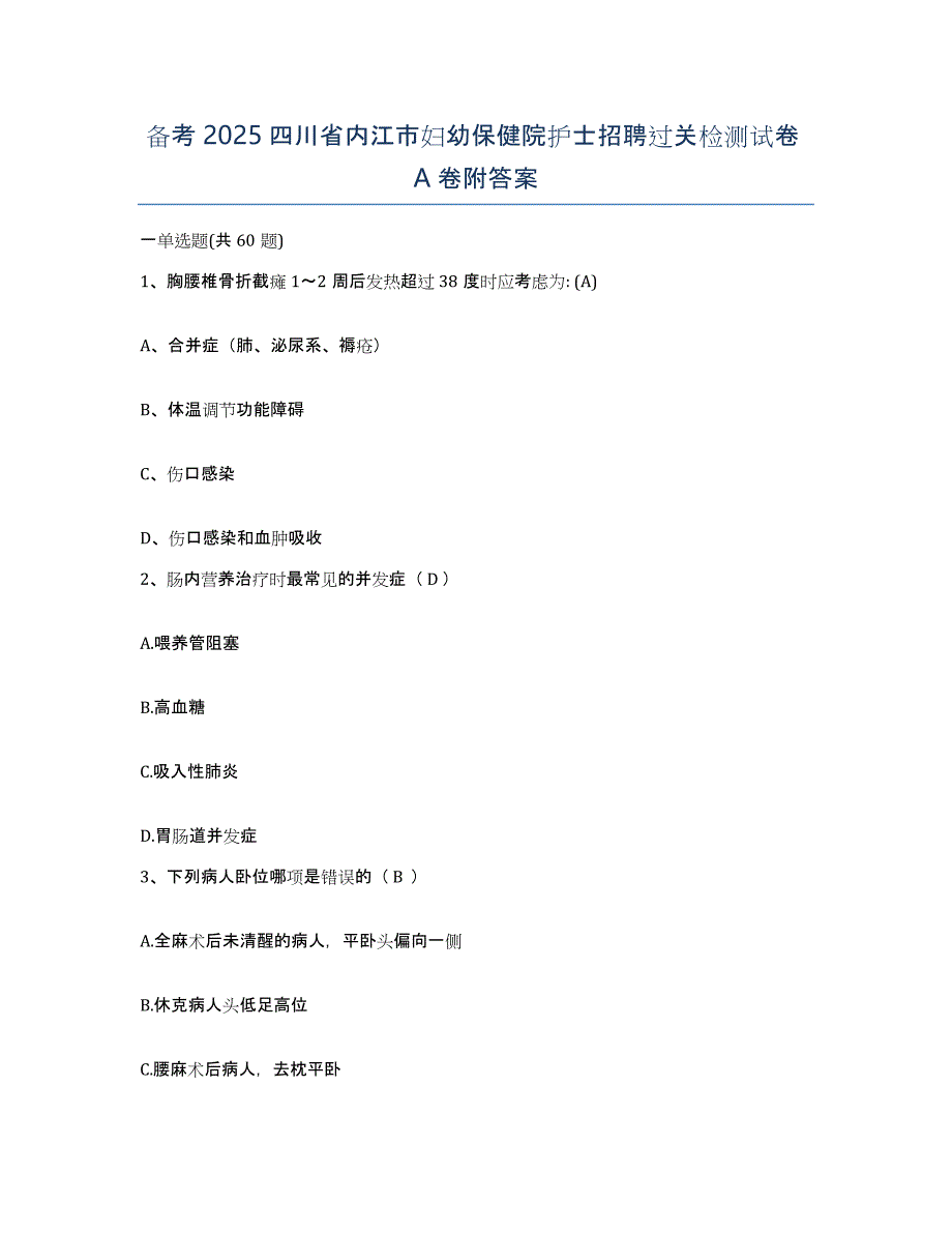 备考2025四川省内江市妇幼保健院护士招聘过关检测试卷A卷附答案_第1页