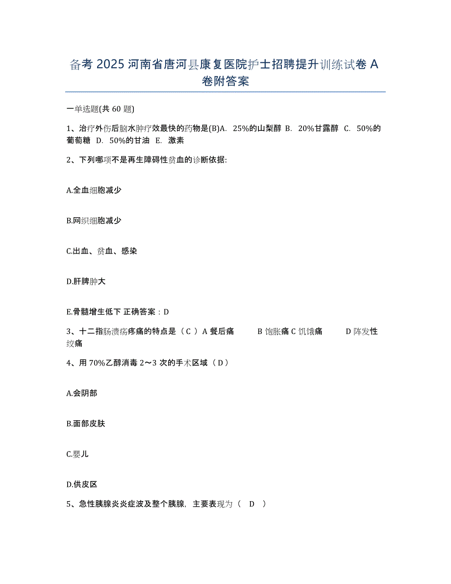 备考2025河南省唐河县康复医院护士招聘提升训练试卷A卷附答案_第1页