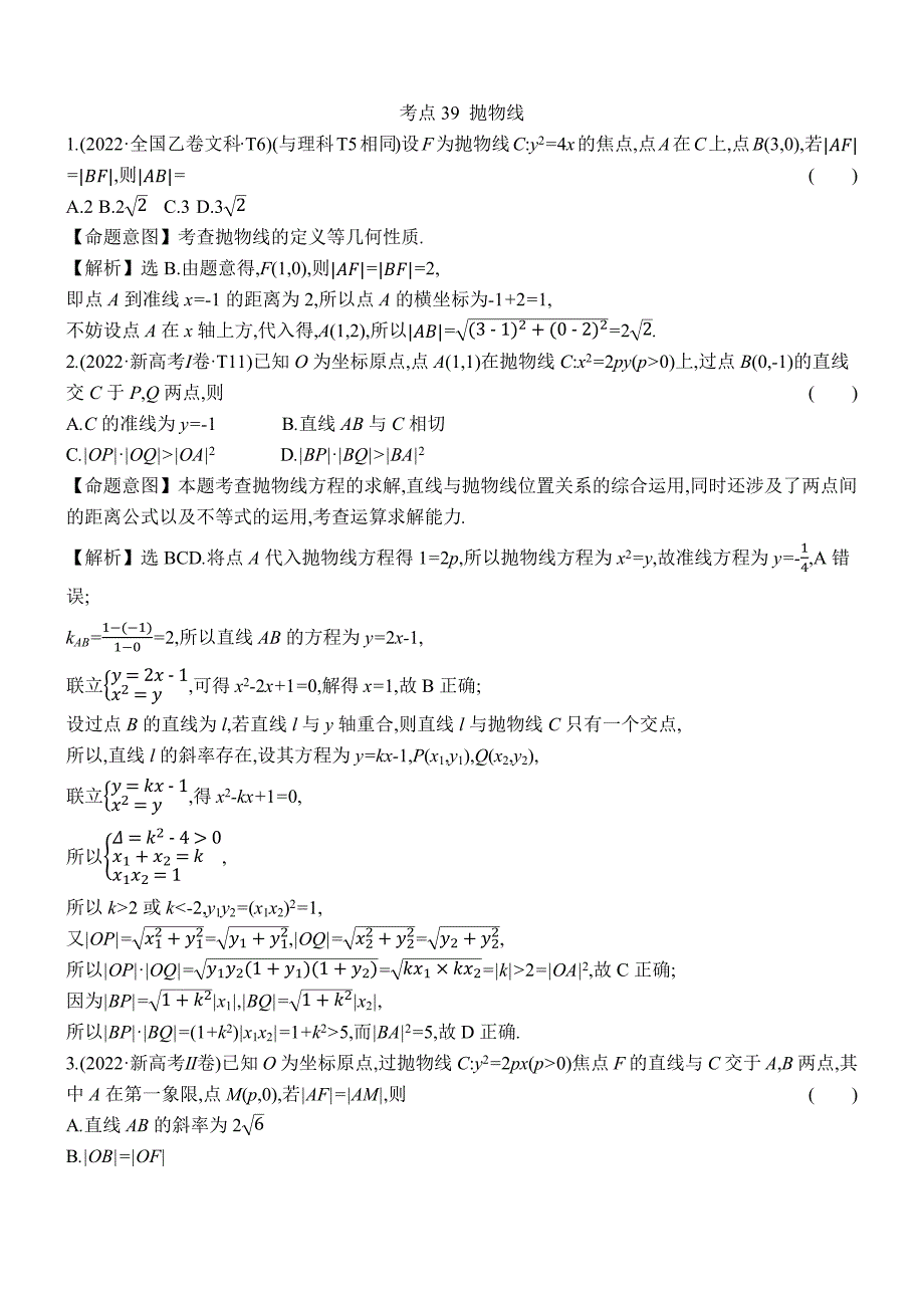 2022年高考分类题库考点39 抛物线_第1页