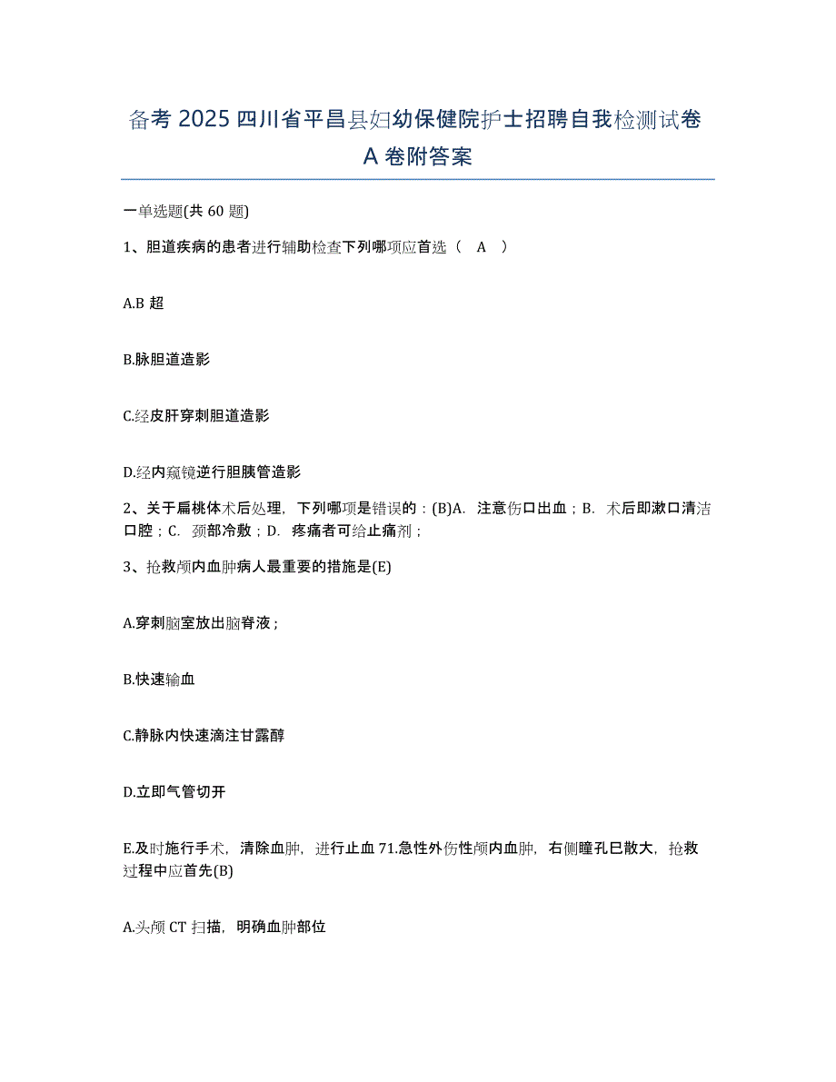 备考2025四川省平昌县妇幼保健院护士招聘自我检测试卷A卷附答案_第1页