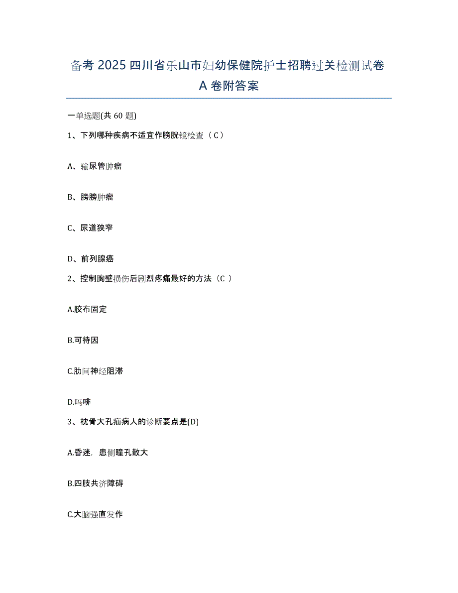 备考2025四川省乐山市妇幼保健院护士招聘过关检测试卷A卷附答案_第1页