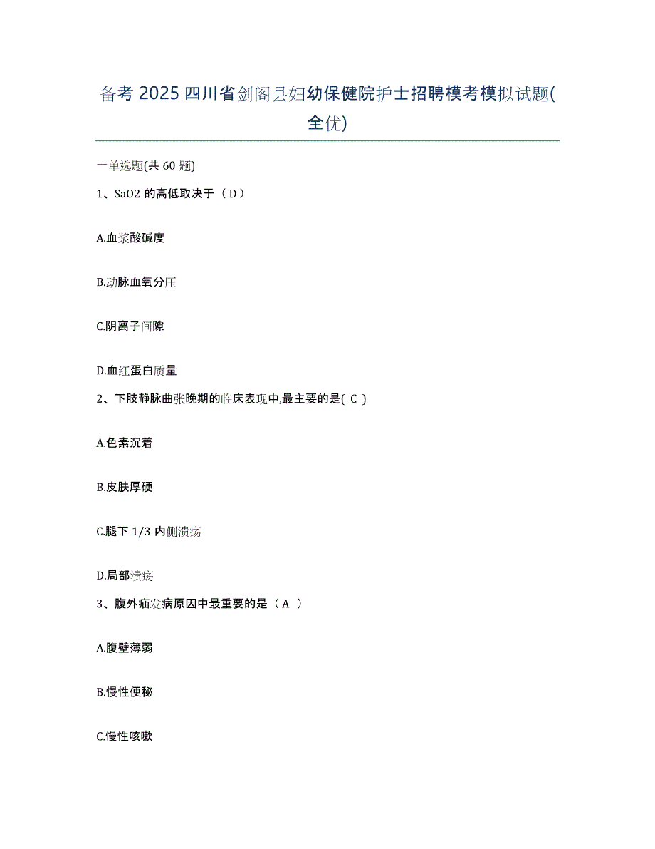 备考2025四川省剑阁县妇幼保健院护士招聘模考模拟试题(全优)_第1页