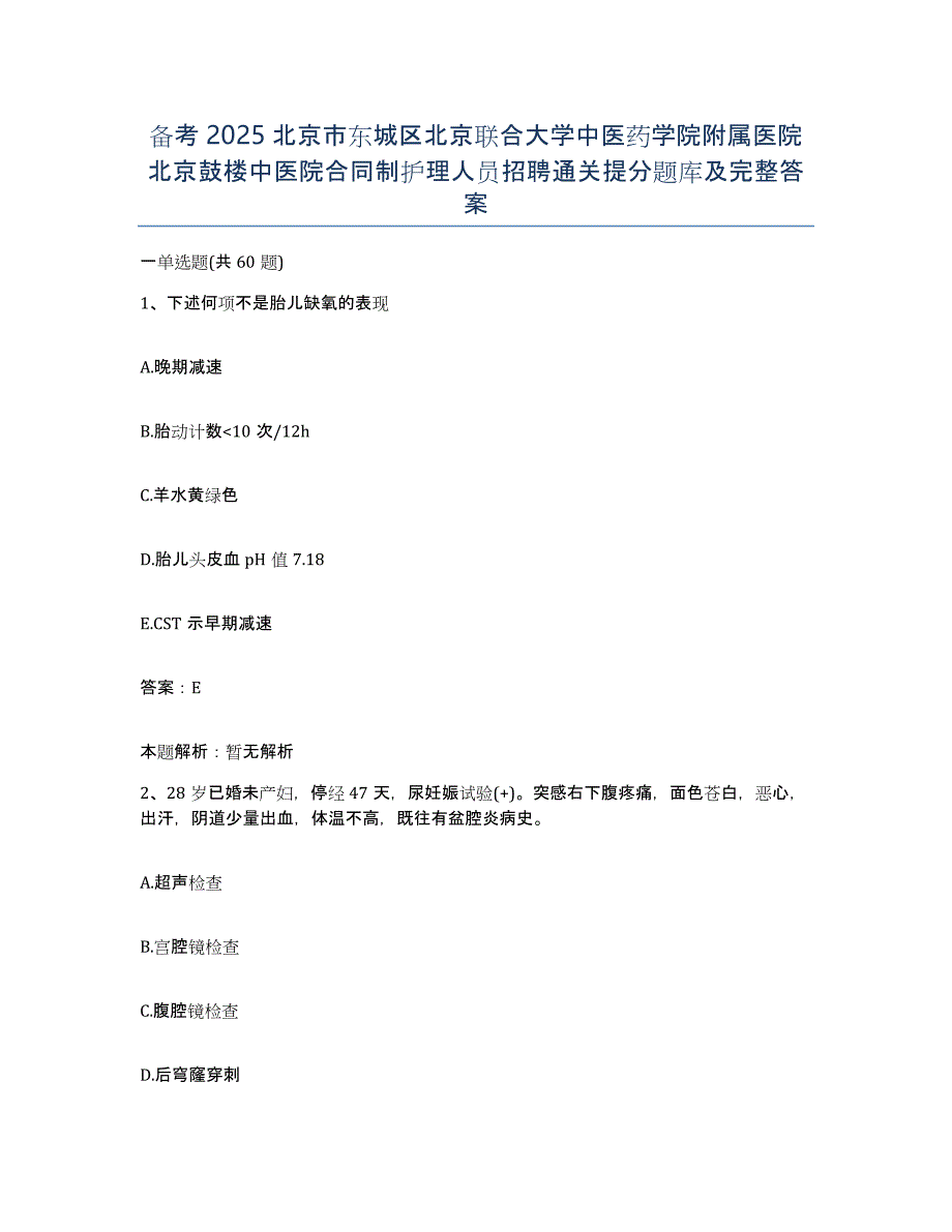 备考2025北京市东城区北京联合大学中医药学院附属医院北京鼓楼中医院合同制护理人员招聘通关提分题库及完整答案_第1页