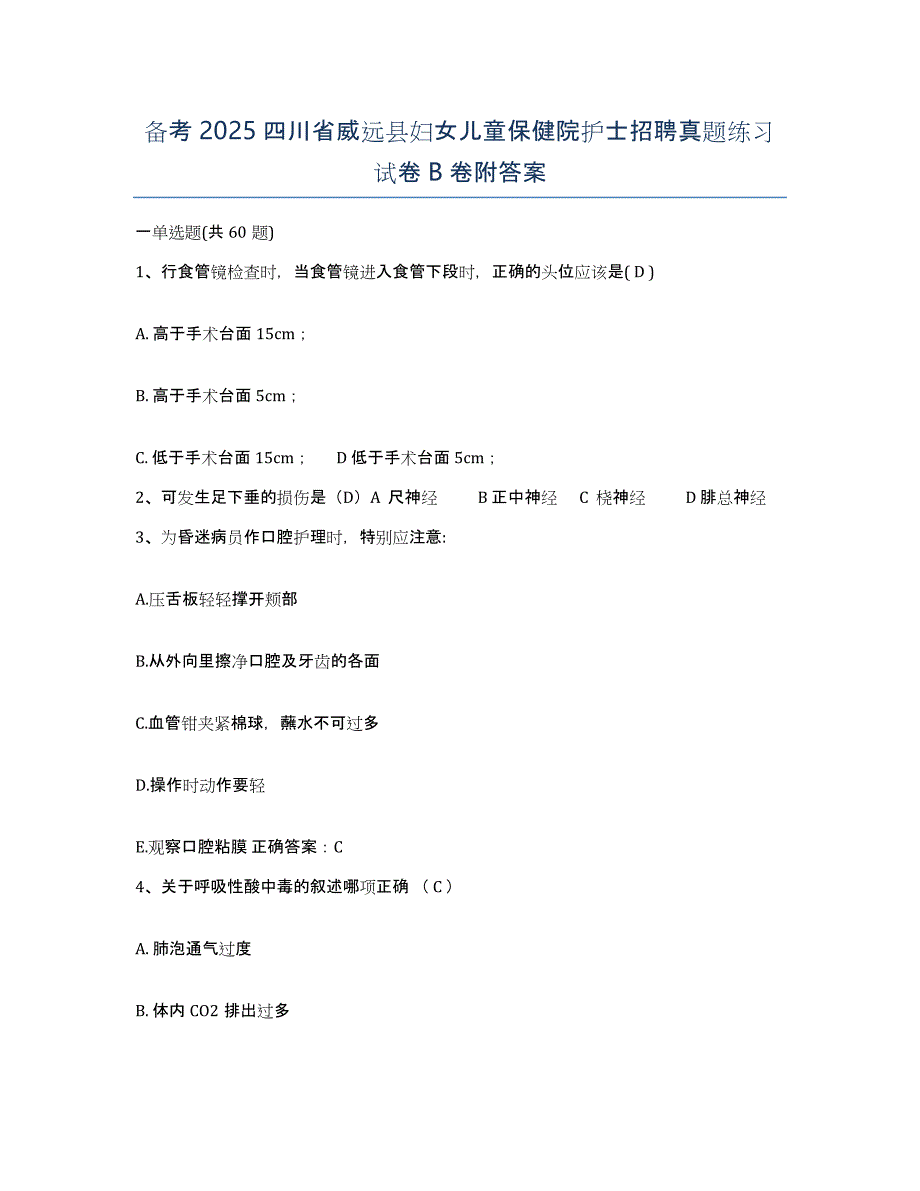 备考2025四川省威远县妇女儿童保健院护士招聘真题练习试卷B卷附答案_第1页