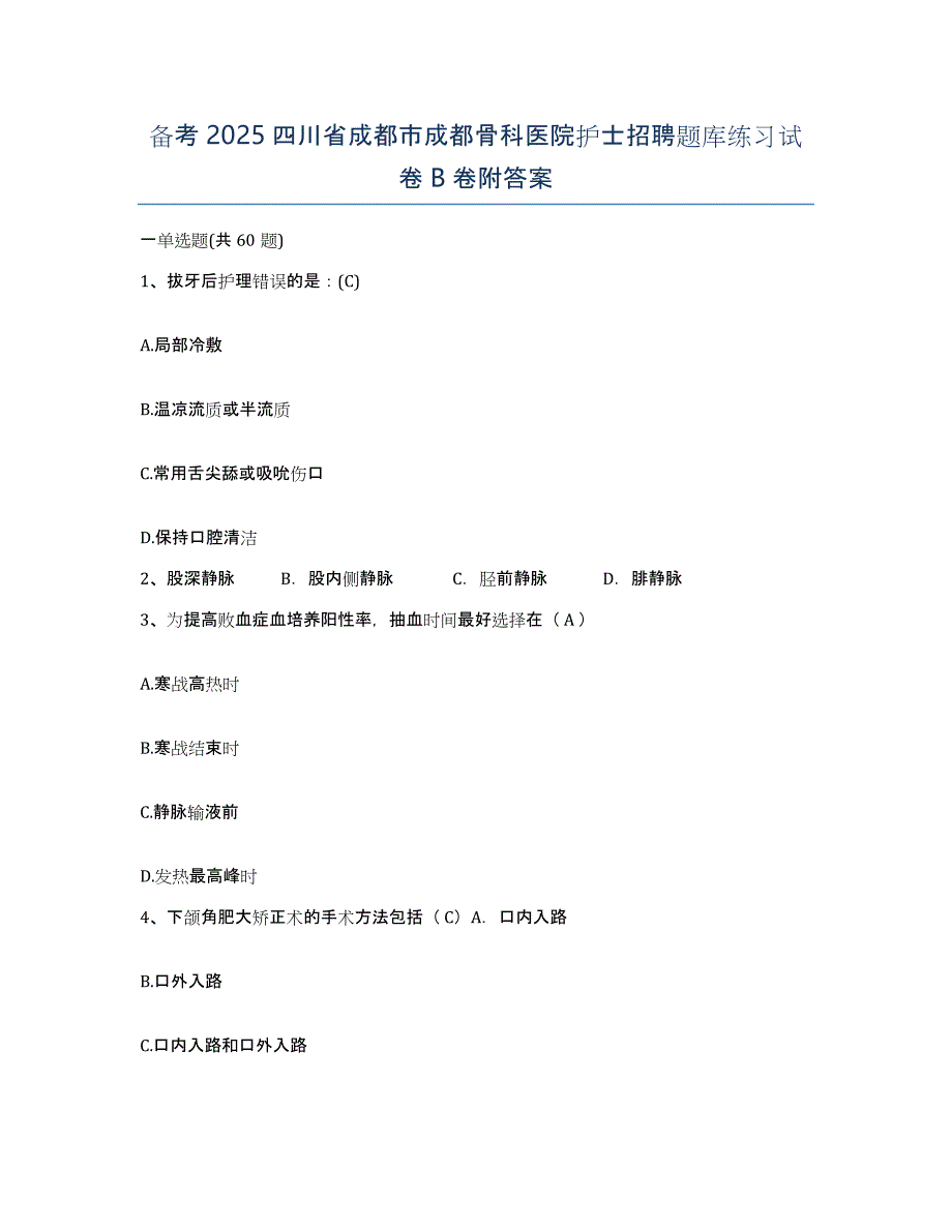 备考2025四川省成都市成都骨科医院护士招聘题库练习试卷B卷附答案_第1页