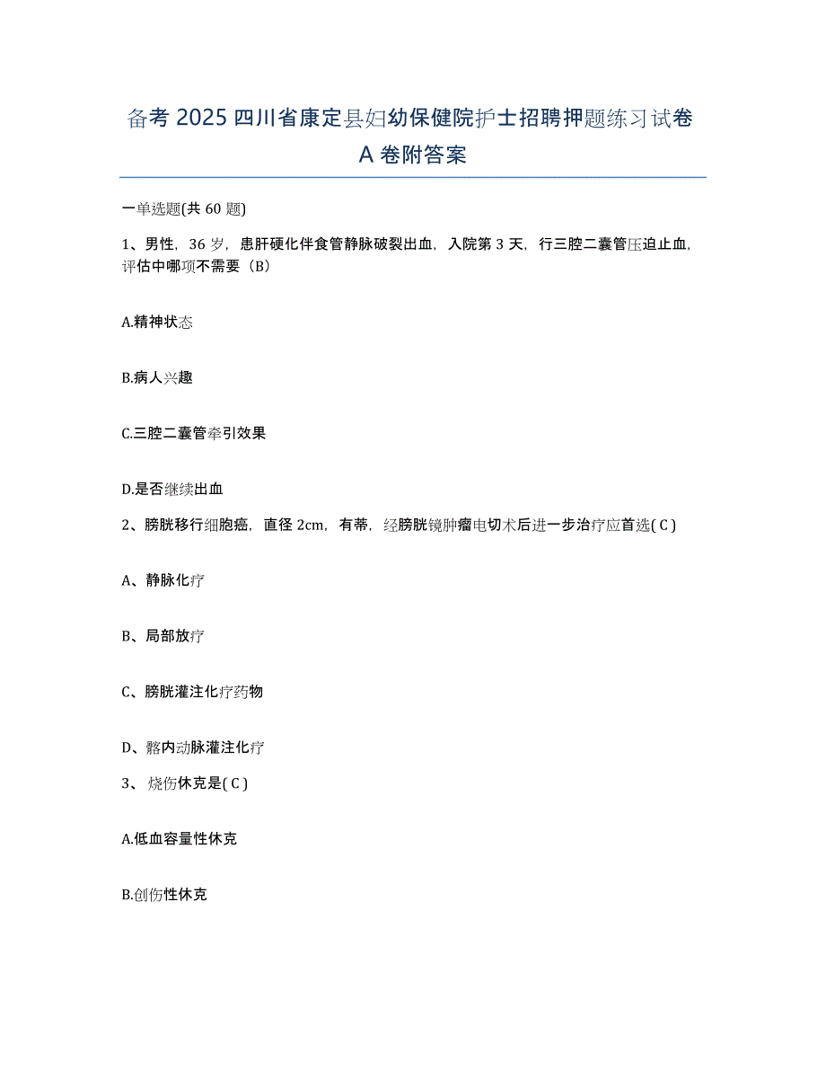 备考2025四川省康定县妇幼保健院护士招聘押题练习试卷A卷附答案_第1页