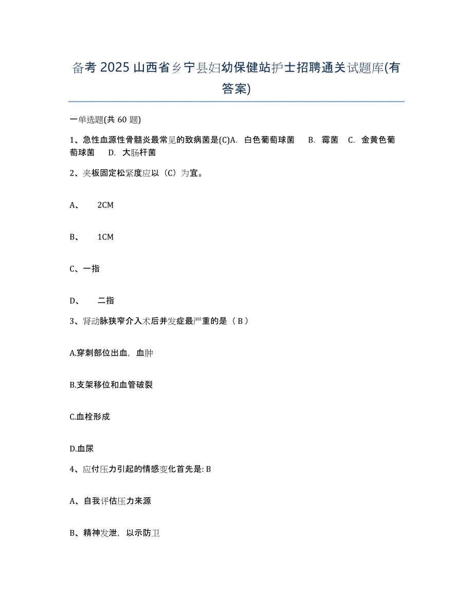 备考2025山西省乡宁县妇幼保健站护士招聘通关试题库(有答案)_第1页