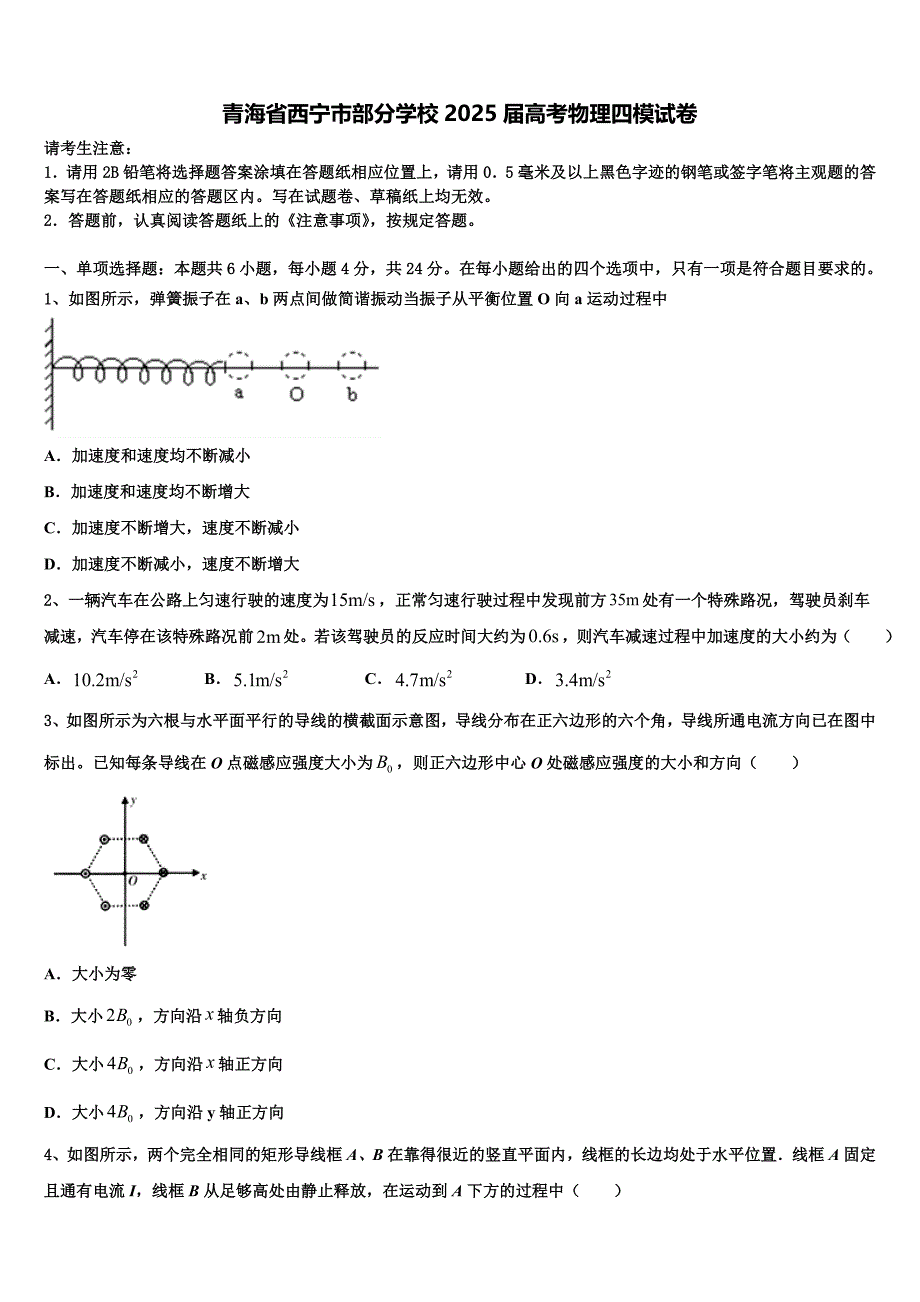 青海省西宁市部分学校2025届高考物理四模试卷含解析_第1页