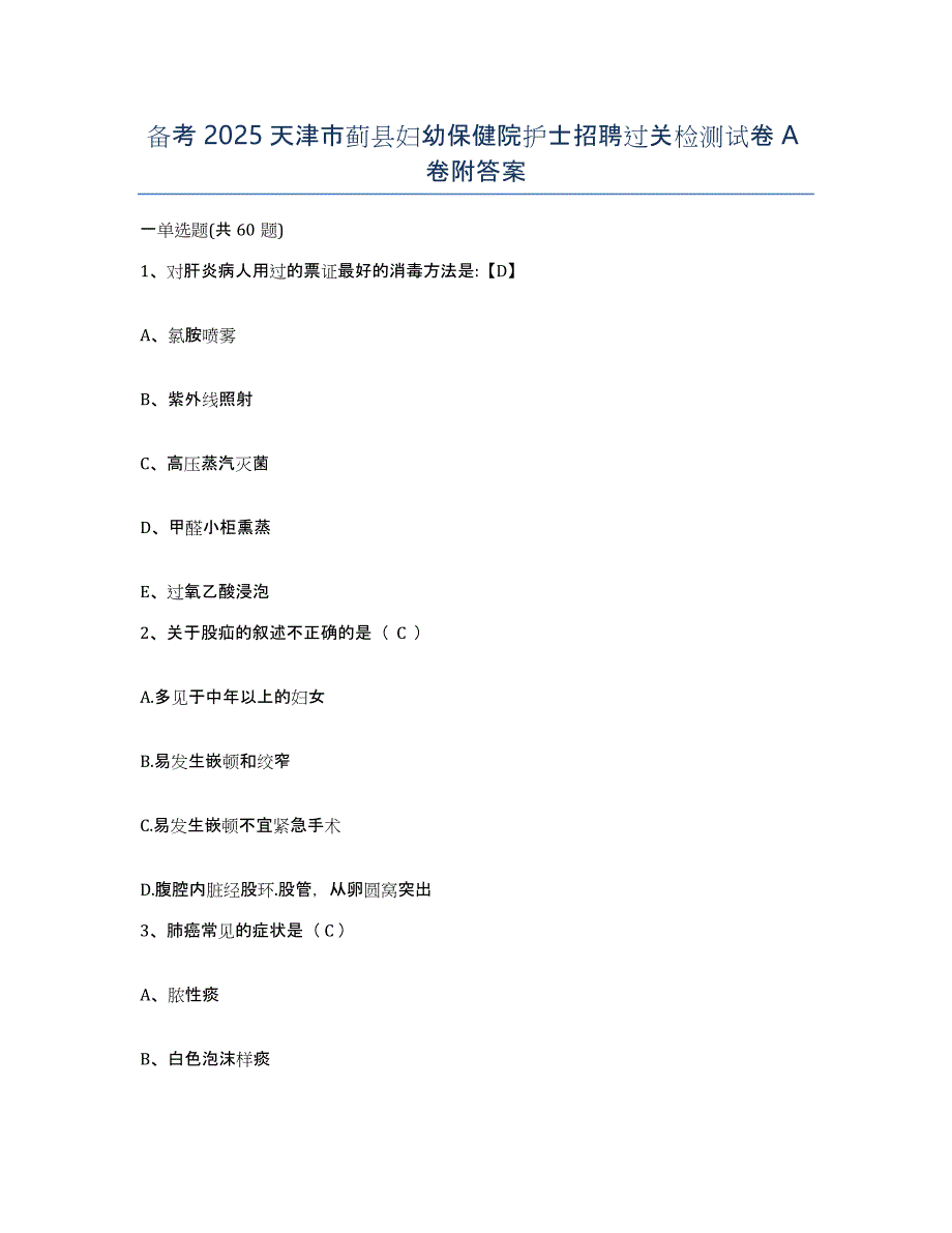 备考2025天津市蓟县妇幼保健院护士招聘过关检测试卷A卷附答案_第1页