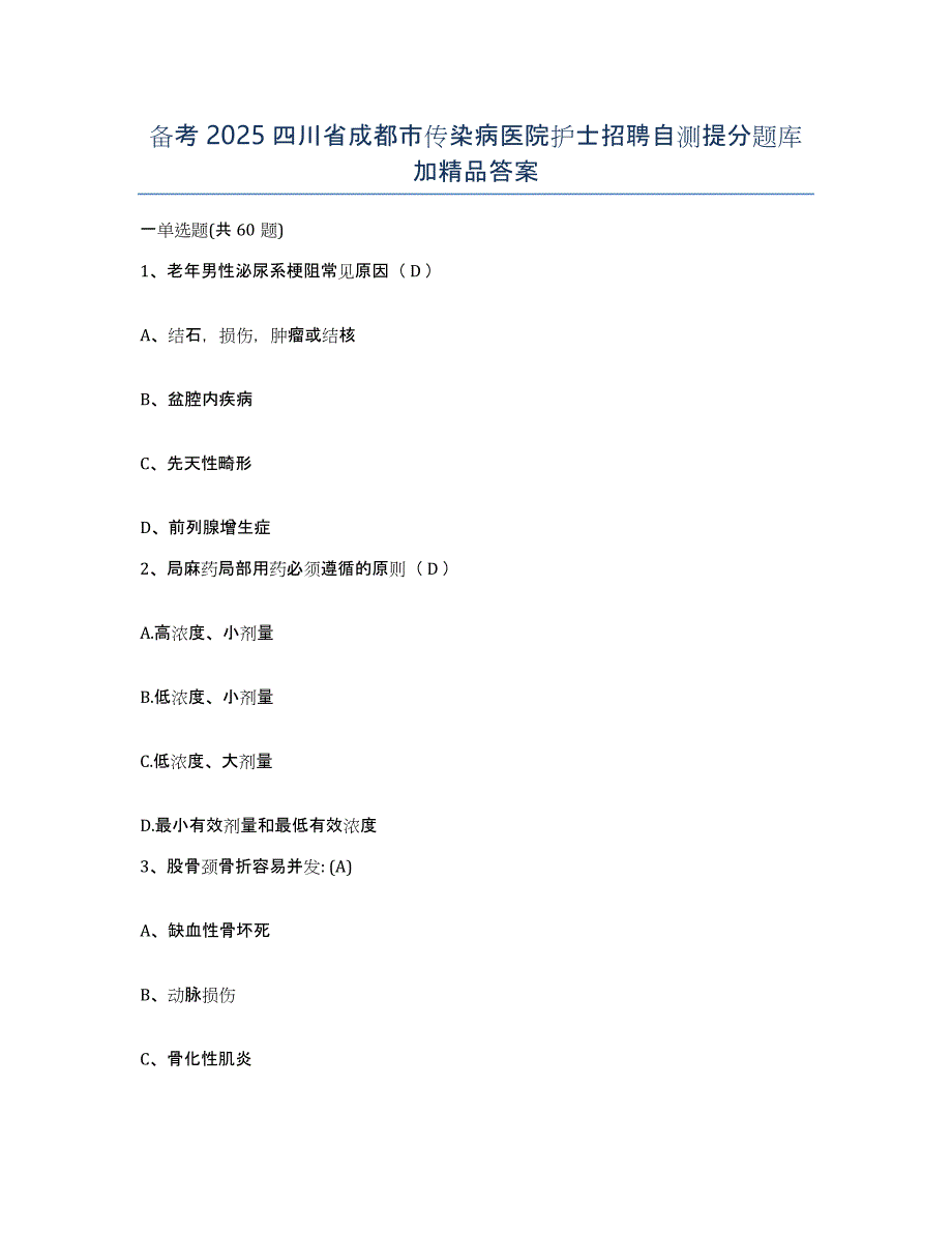 备考2025四川省成都市传染病医院护士招聘自测提分题库加答案_第1页