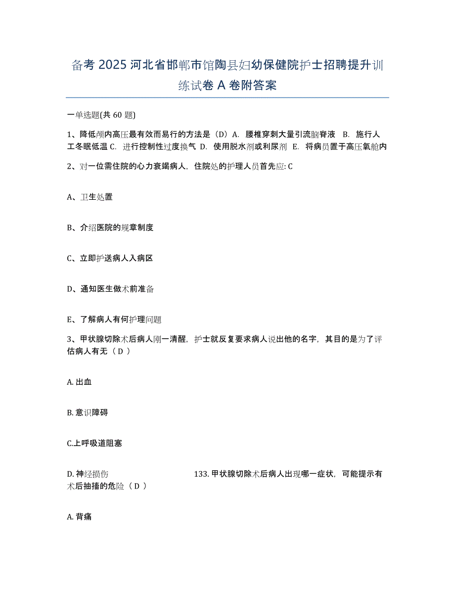 备考2025河北省邯郸市馆陶县妇幼保健院护士招聘提升训练试卷A卷附答案_第1页