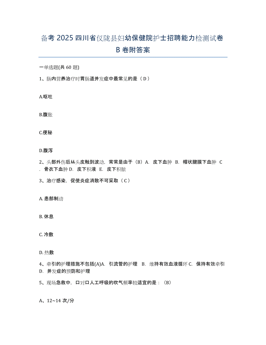 备考2025四川省仪陇县妇幼保健院护士招聘能力检测试卷B卷附答案_第1页