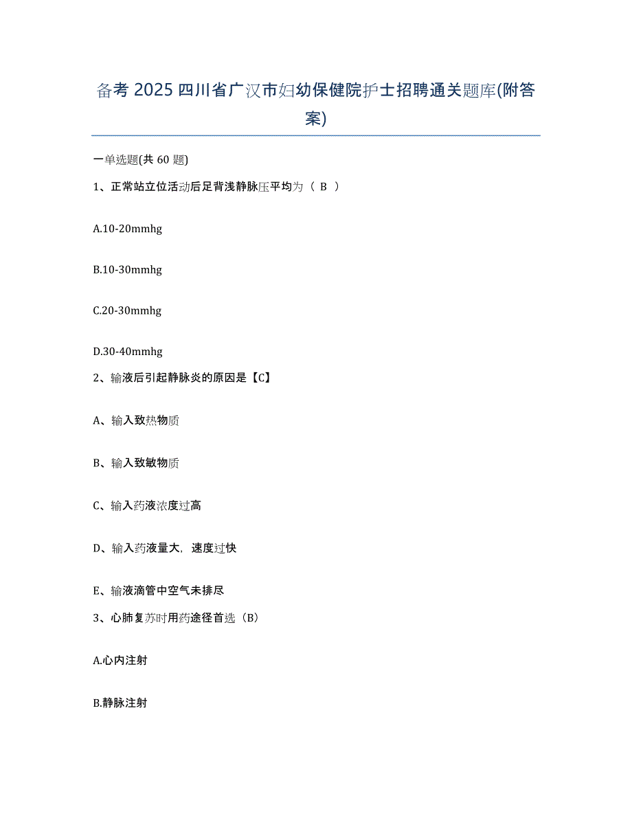 备考2025四川省广汉市妇幼保健院护士招聘通关题库(附答案)_第1页