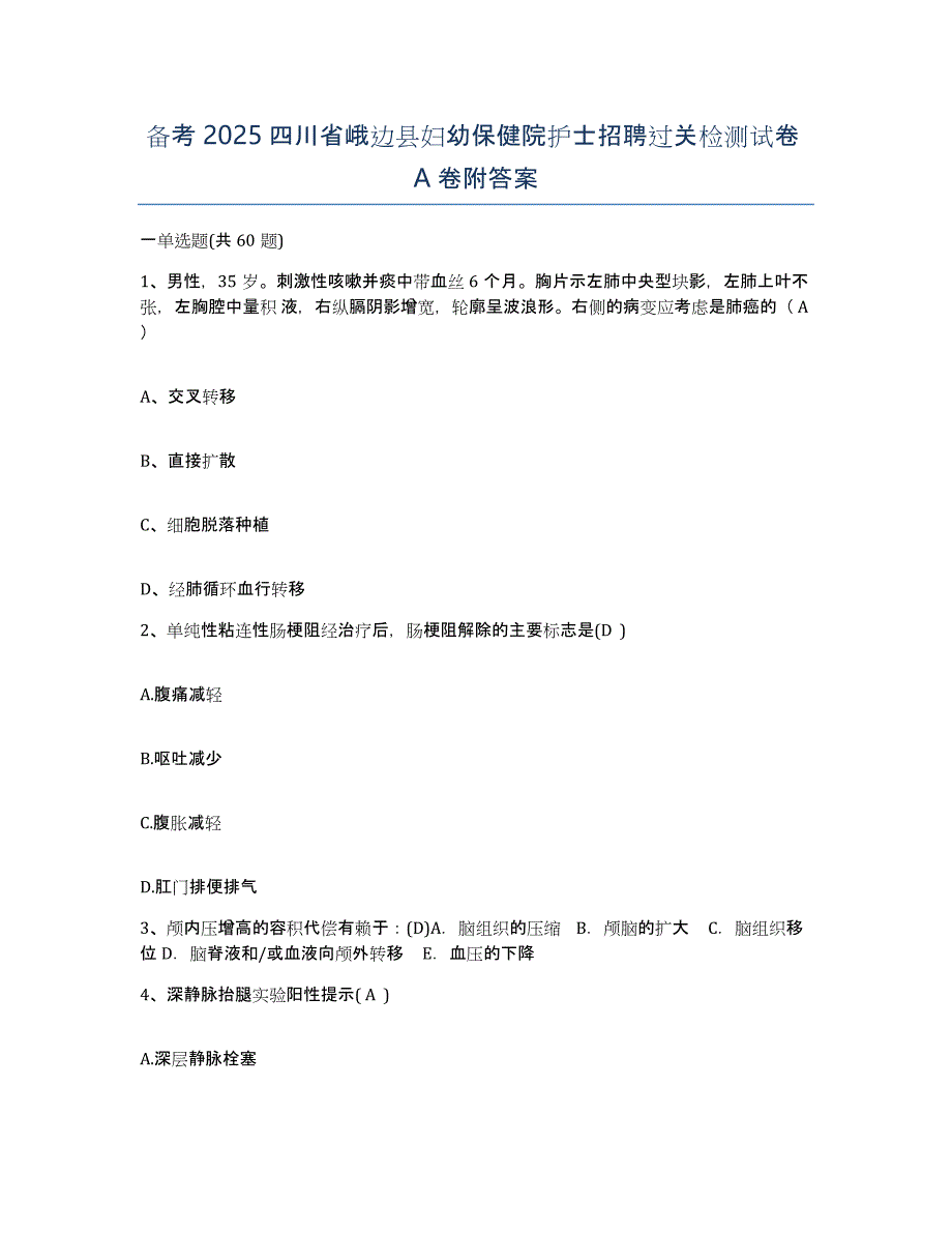 备考2025四川省峨边县妇幼保健院护士招聘过关检测试卷A卷附答案_第1页