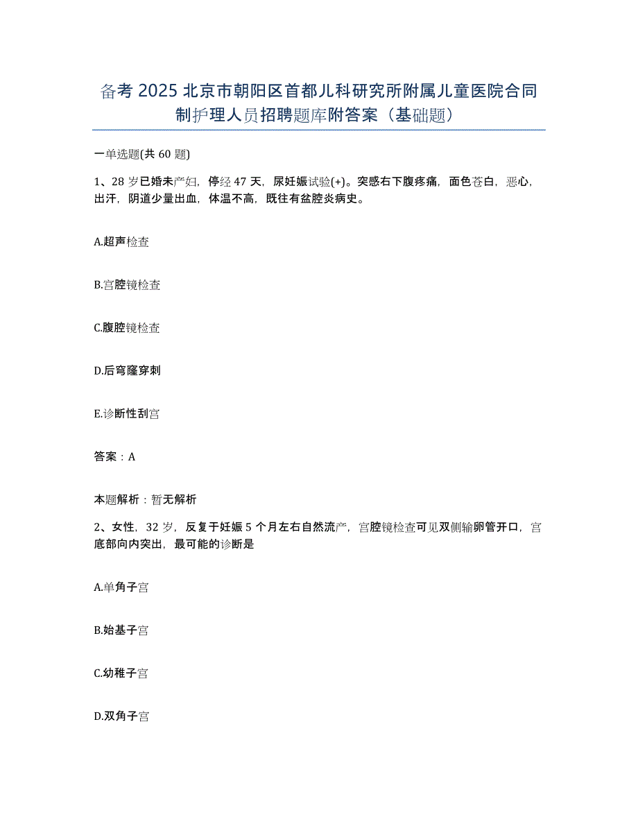 备考2025北京市朝阳区首都儿科研究所附属儿童医院合同制护理人员招聘题库附答案（基础题）_第1页