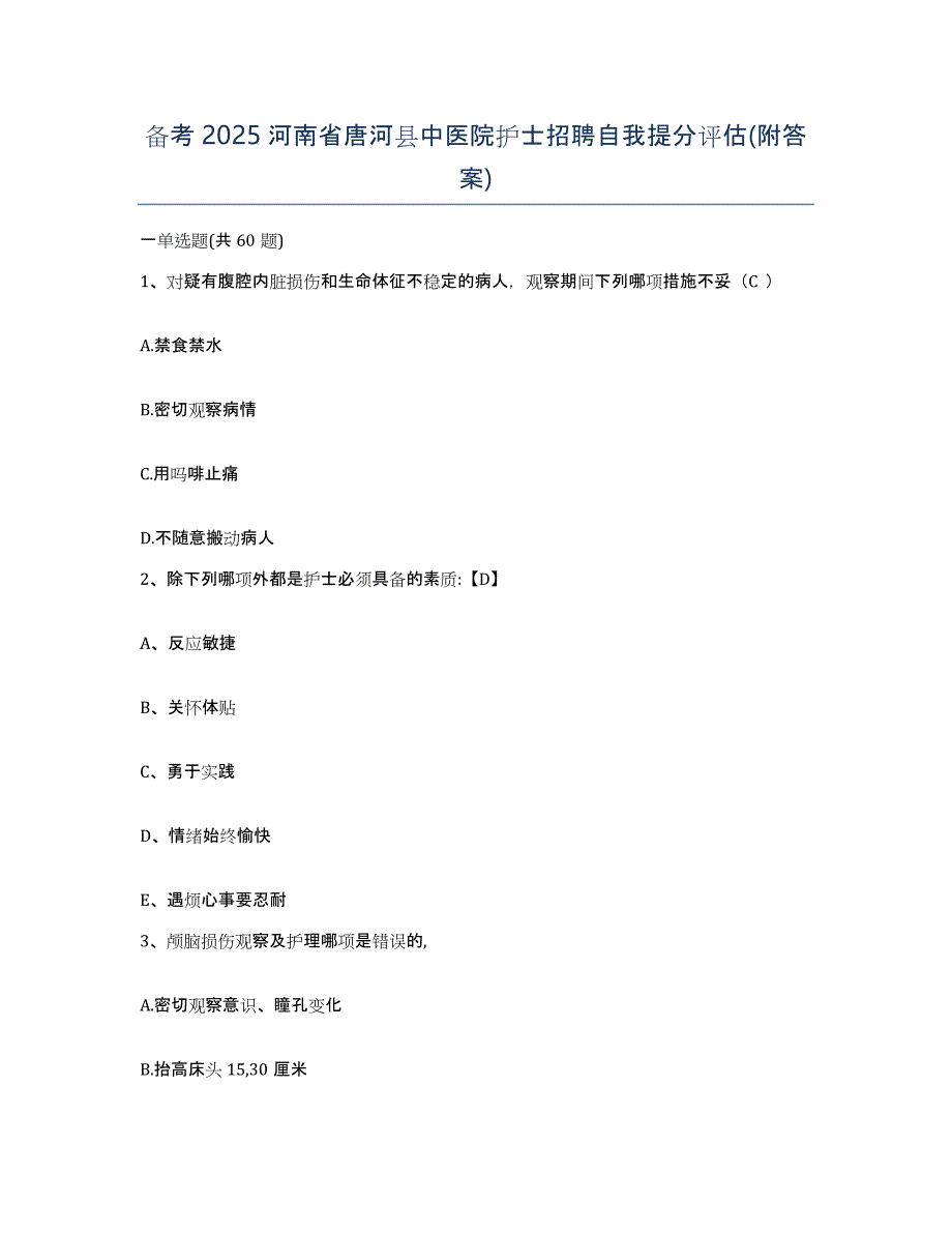 备考2025河南省唐河县中医院护士招聘自我提分评估(附答案)_第1页