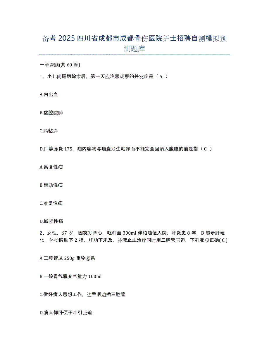 备考2025四川省成都市成都骨伤医院护士招聘自测模拟预测题库_第1页