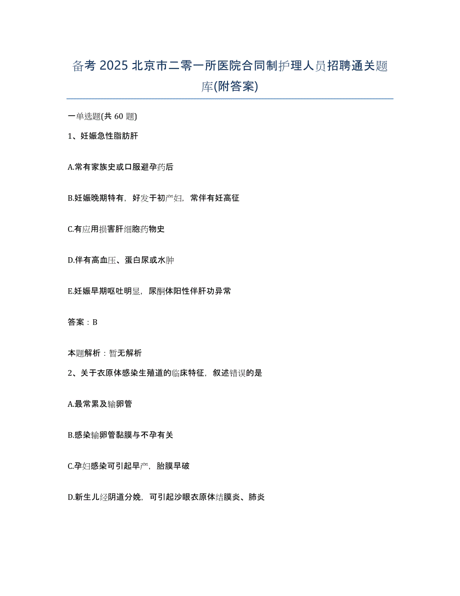 备考2025北京市二零一所医院合同制护理人员招聘通关题库(附答案)_第1页