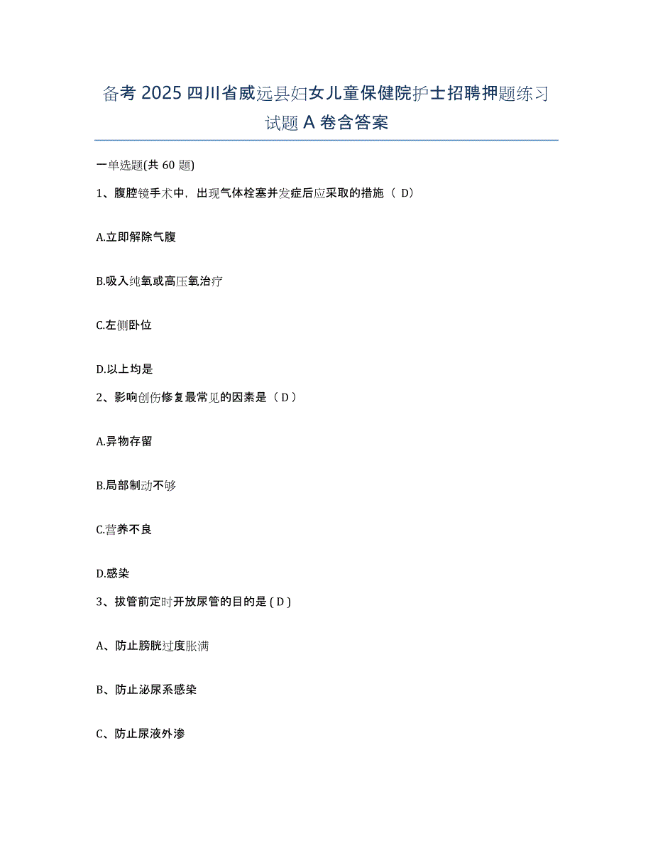 备考2025四川省威远县妇女儿童保健院护士招聘押题练习试题A卷含答案_第1页