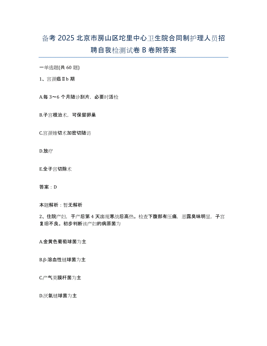 备考2025北京市房山区坨里中心卫生院合同制护理人员招聘自我检测试卷B卷附答案_第1页