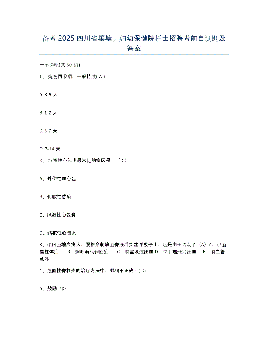 备考2025四川省壤塘县妇幼保健院护士招聘考前自测题及答案_第1页