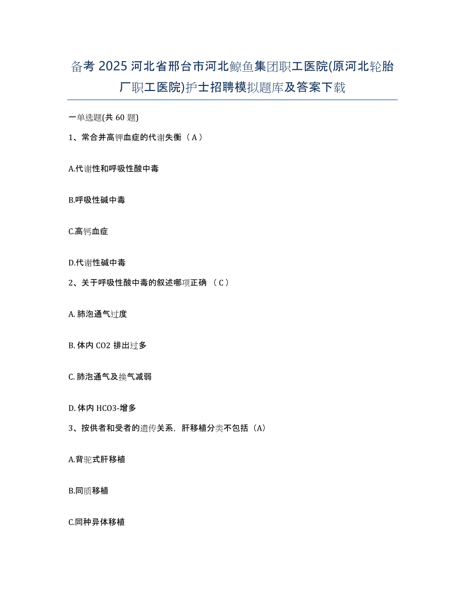 备考2025河北省邢台市河北鲸鱼集团职工医院(原河北轮胎厂职工医院)护士招聘模拟题库及答案_第1页