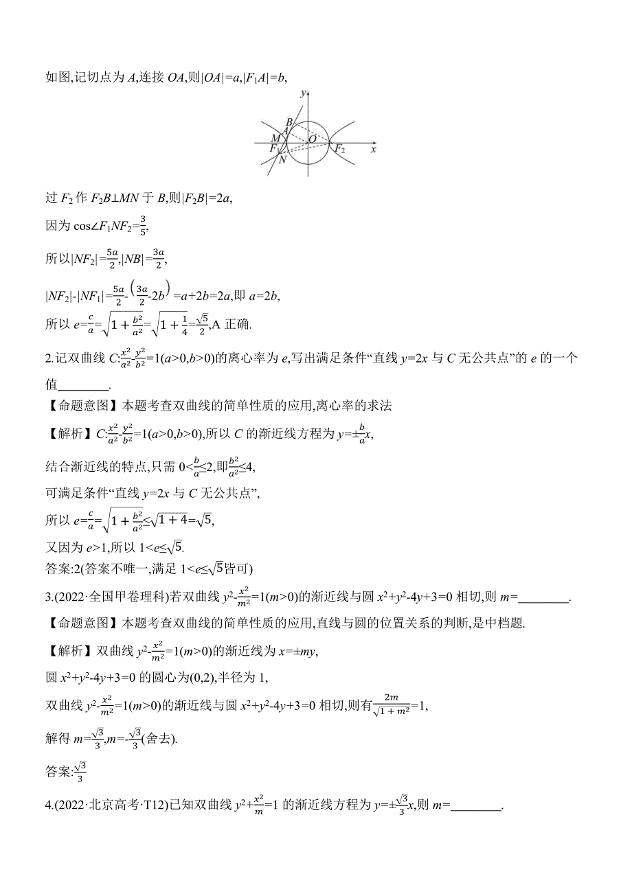 2022年高考分类题库考点38 双曲线_第2页